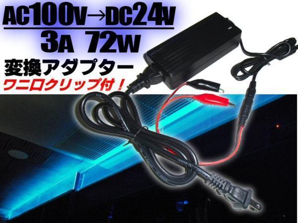 24V 3A 電源アダプター AC100V→DC24V/変換ケーブル ACアダプター 安定化電源 家庭用 ワニ口クリップ付 点検 検品 LED テープ等に ACDCの画像1