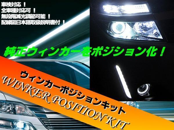 車検対応 汎用 ウイポジ ウインカーポジション キット LED ハロゲン 対応 減光機能 無段階調整 全車種対応 セルシオ 他 日本語取説付 E_画像1