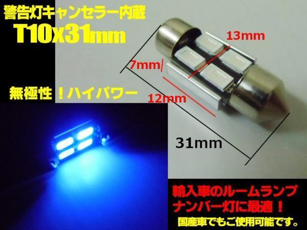 12V 無極性 警告灯 キャンセラー LED T10×31mm ブラックライト 青紫 室内灯 両口金 ルーム球 枕球 ヒューズ型 マクラ フェストン バルブ G_画像3