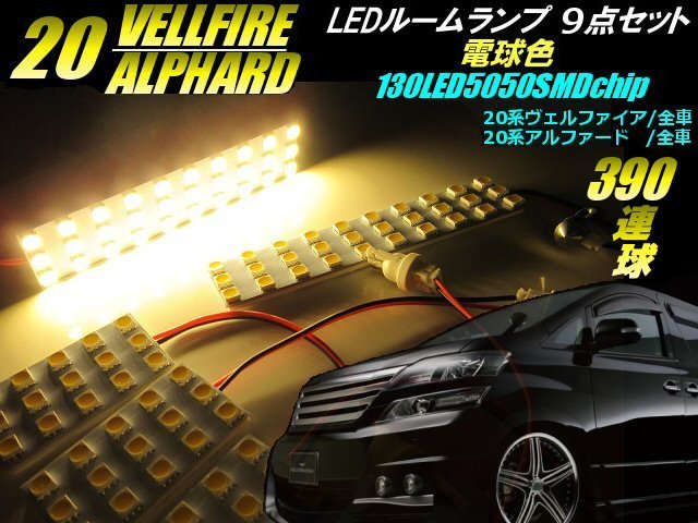 メール便可 高品質 3チップ 390連級 20系 ヴェルファイア アルファード LED ルームランプ セット 3000k 電球色 ルーム球 室内灯 ライト B_画像1