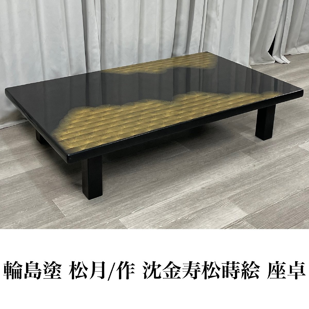 Yahoo!オークション - GJ83 輪島塗 松月/作 沈金寿松 蒔絵 座卓 Yahoo!オークション - GJ83 輪島塗 松月/作 沈金寿松 蒔絵 座卓