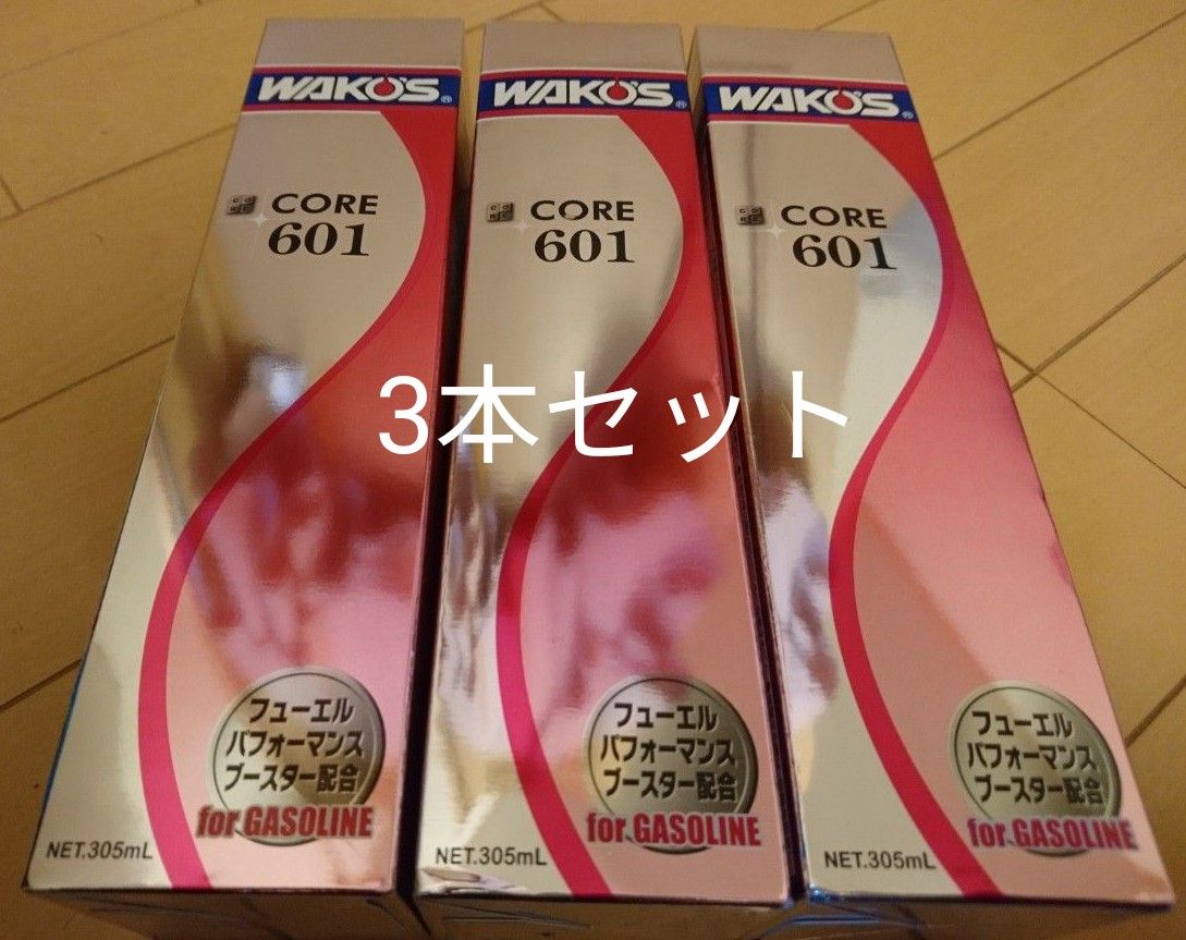 ワコーズ WAKO'S CORE601 コア601 燃料添加材 3本セット プレミアム