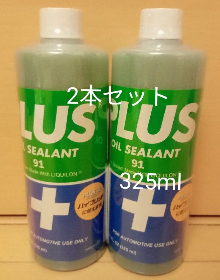 安斎交易 PLUS91 プラス91 オイル漏れ止め剤 325ml 2本セット 自動車