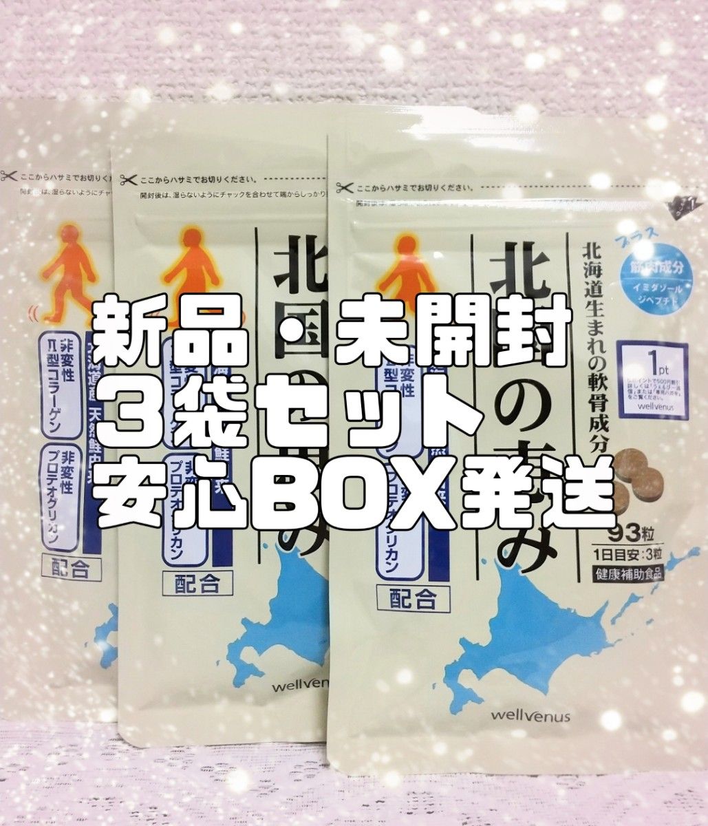 新品・BOX発送】北国の恵み ９３粒×３袋 サプリメント サプリメント