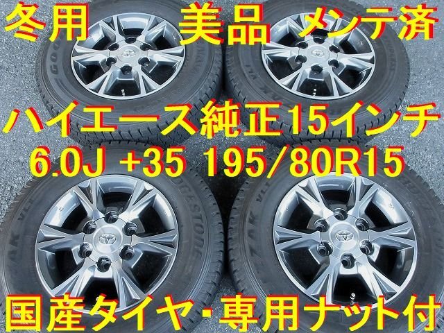 2021年新作入荷 ハイエースに!社外6スポーク+ブリヂストン製195/80R15