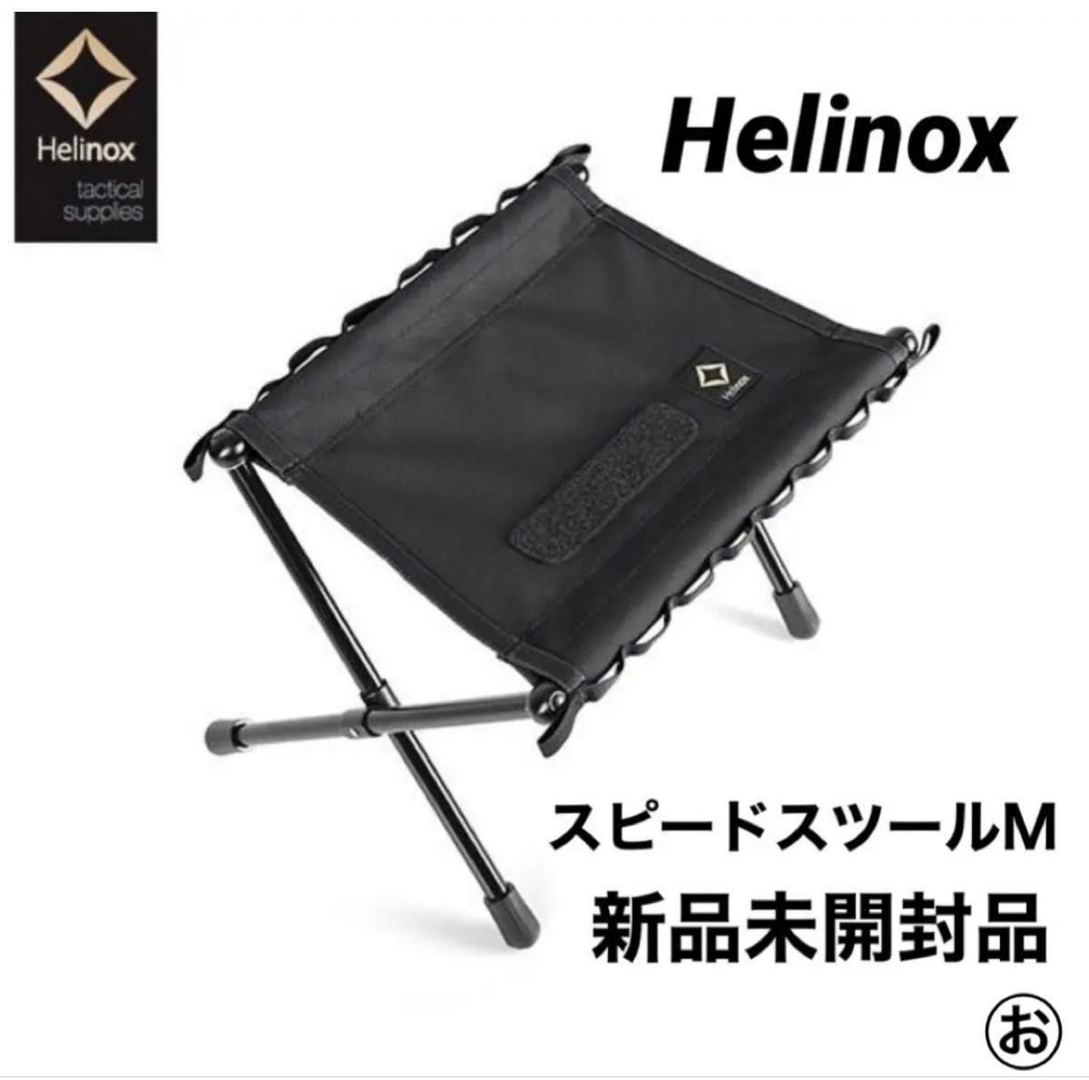 Helinox ヘリノックス タクティカル スピードスツールM アウトドア