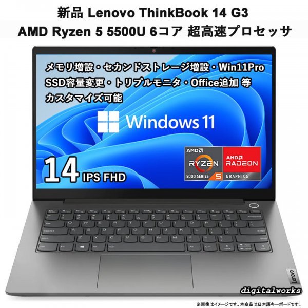 【新品即納 領収書可】Lenovo ThinkBook 14 Gen3 AMD Ryzen5-5500U 6コア/12スレッド 超高速プロセッサ メモリ・SSD変更等カスタマイズ可能
