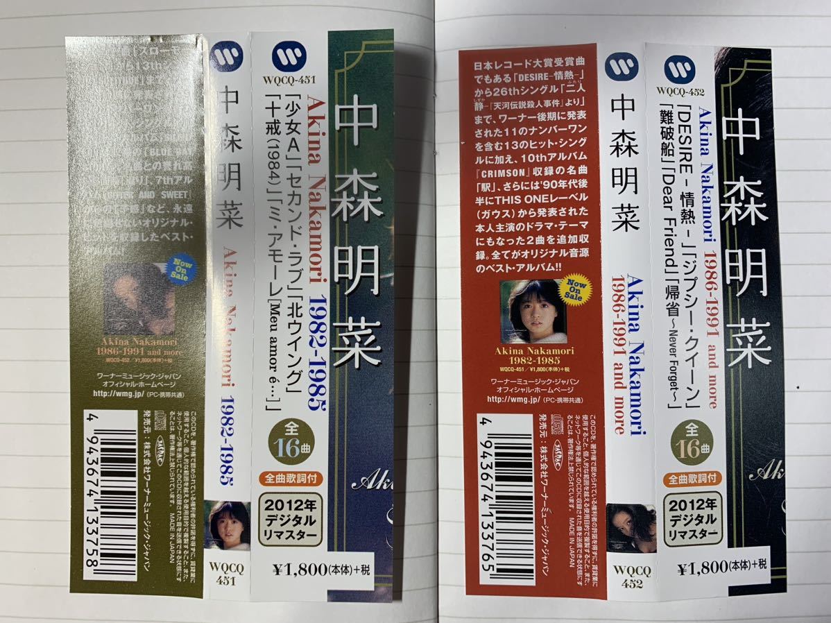 最安値級価格 中森明菜リマスターCD2枚セット rpg.org.ar