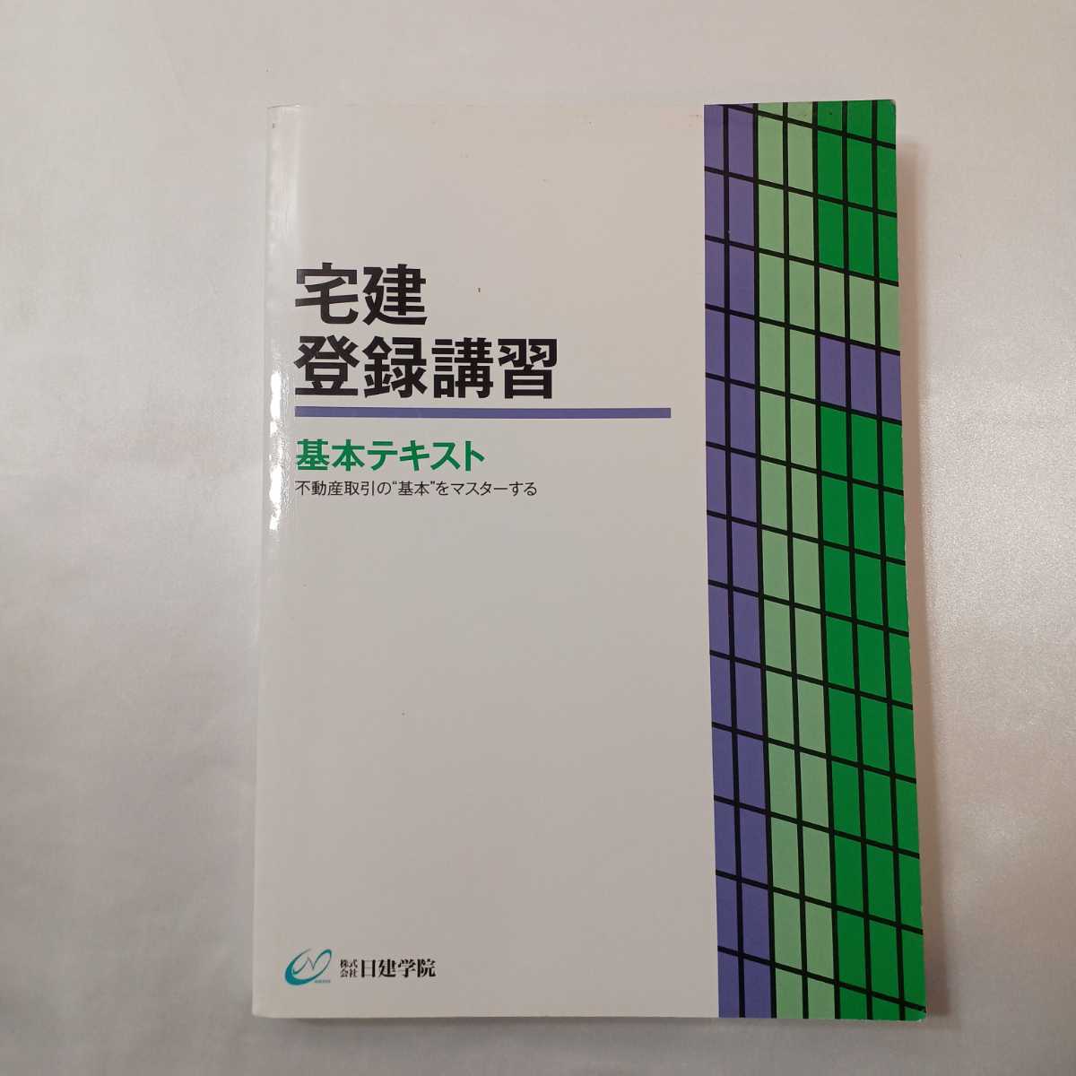 zaa-407♪宅地建物取引士受験5冊⑤宅建登録講習基本テキスト/受験対策テキスト①権利関係②宅建業法③法令上制限編④税その他　日建学院　_画像2