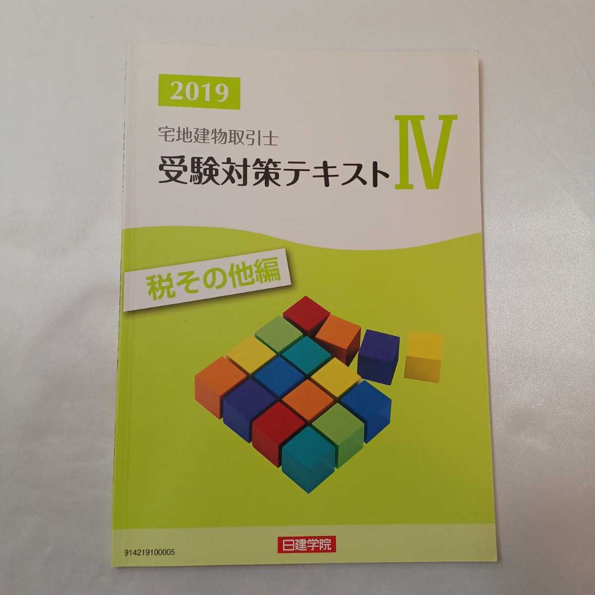 zaa-407♪宅地建物取引士受験5冊⑤宅建登録講習基本テキスト/受験対策テキスト①権利関係②宅建業法③法令上制限編④税その他　日建学院　_画像10