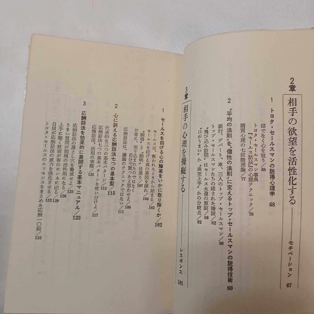 zaa-407♪トヨタの説得技術―セールス世界一に学ぶ1対1の会話術 (1984年) (実日新書) 新書 古書， 1984/3/1 現代情報工学研究会 (著)_画像3