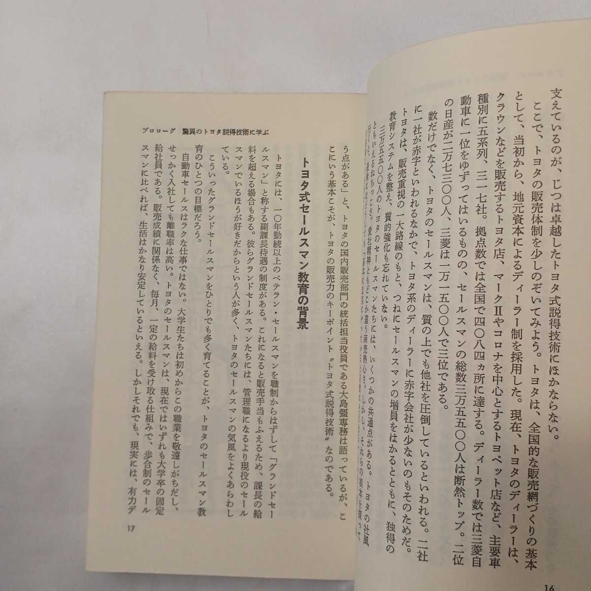 zaa-407♪トヨタの説得技術―セールス世界一に学ぶ1対1の会話術 (1984年) (実日新書) 新書 古書， 1984/3/1 現代情報工学研究会 (著)