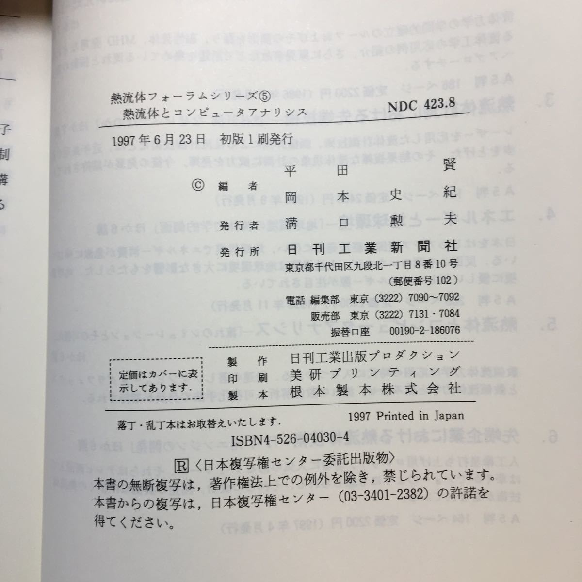 zaa-227♪熱流体とコンピュータアナリシス (熱流体フォーラムシリーズ) 単行本 1997/6/1 平田 賢 (編集), 岡本 史紀 (編集)