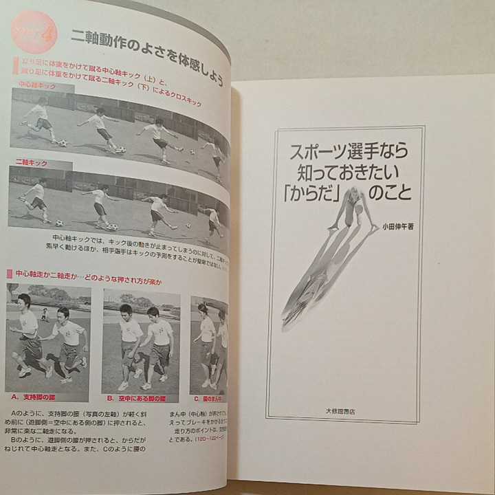 zaa-306♪スポーツ選手なら知っておきたい「からだ」のこと 単行本 2005/3/1 小田 伸午 (著)