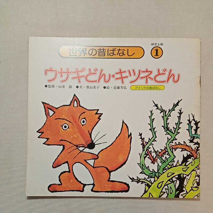 zaa-298♪世界昔ばなし(幼児上級)香山美子(作)３冊セットウサギどん・キツネどん/おうじさまのみみはロバのみみ他、東京こども教育センター