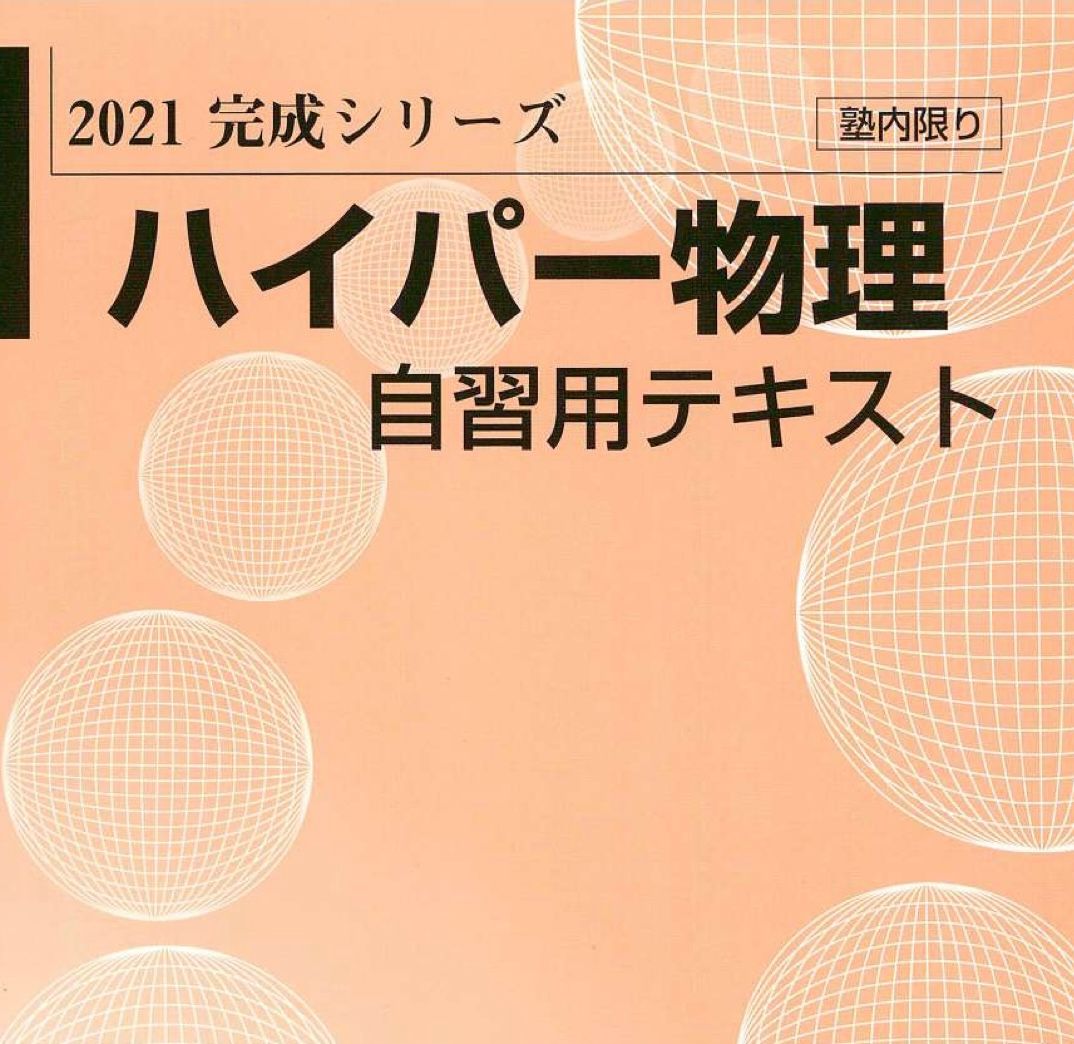 河合塾 ハイパー物理 自習用テキスト 基礎・完成シリーズ｜PayPayフリマ