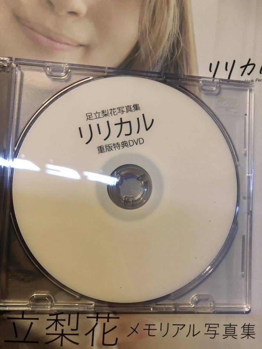 足立梨花 写真集リリカル 重版記念DVD-