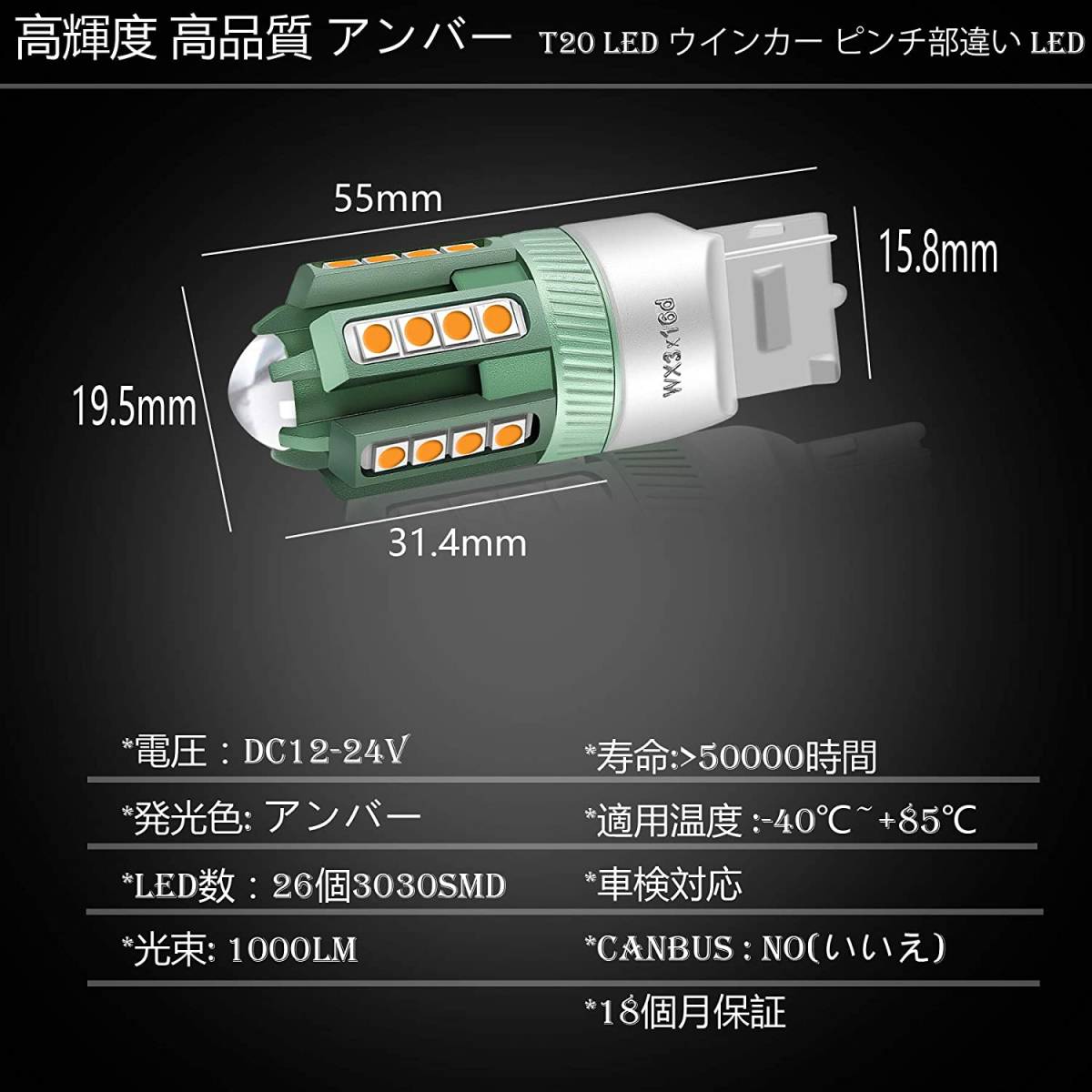 『送料無料』T20 LED ウインカー ピンチ部違い　 車 7440 WY21W WX3×16d 30連3030　DC12-24V アンバー オレンジ 2個　TO　ランプ　ライト_画像2