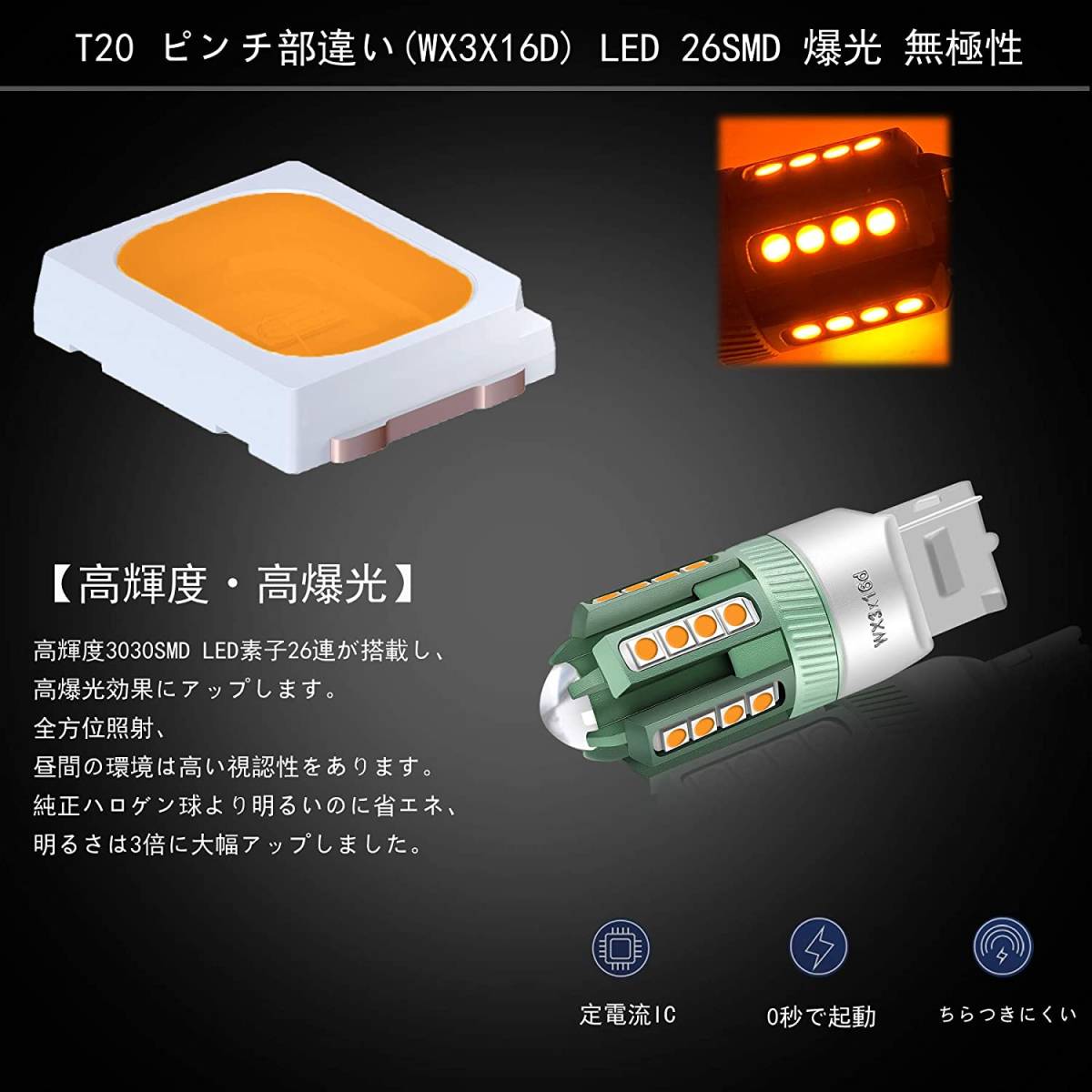 『送料無料』T20 LED ウインカー ピンチ部違い　 車 7440 WY21W WX3×16d 30連3030　DC12-24V アンバー オレンジ 2個　TO　ランプ　ライト_画像3