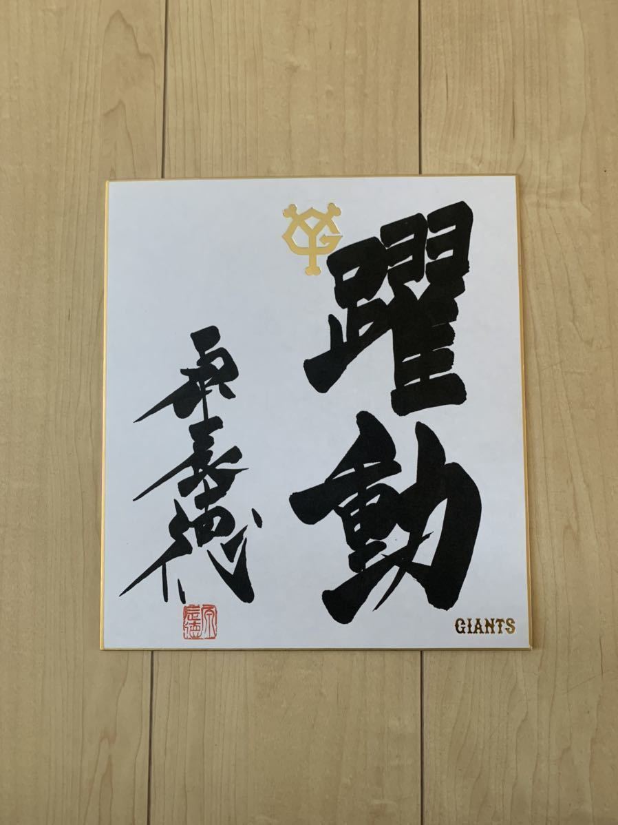 * Yomiuri Giants *2012 year s Rogan [. person army direction .. virtue ] [ wool writing brush because of direct paper .* autograph autograph ]*.. seal entering * autograph autograph square fancy cardboard 