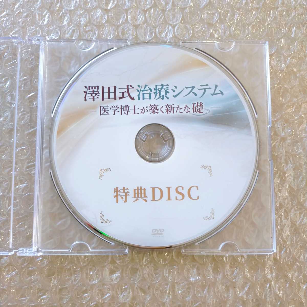 美品】澤田大筰の澤田式治療システム DVD フルセット smcint.com