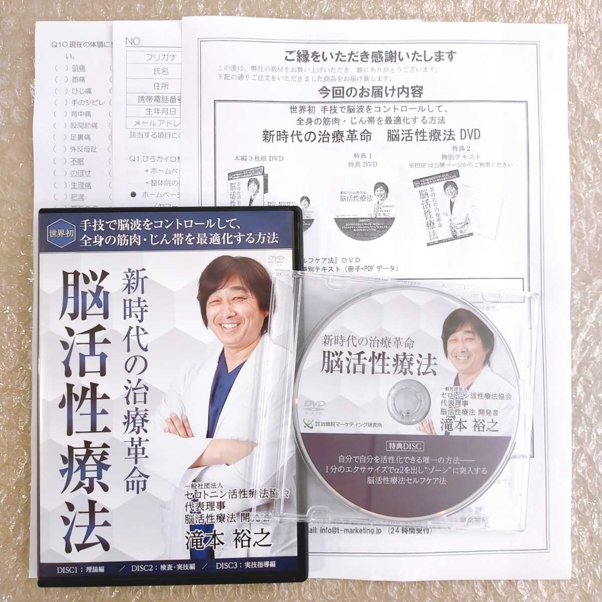 整体DVD計5枚【新時代の治療革命 脳活性療法】【脳活性問診法】滝本