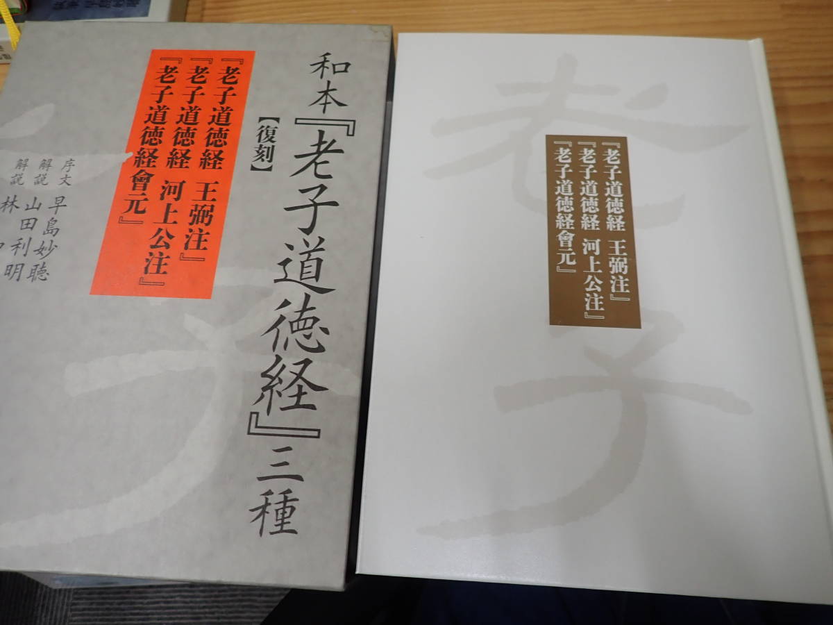 T19B】和本 老子道徳経 三種 復刻 早島妙聴 日本道観 定価60000 T19B】和本 老子道徳経 三種 復刻 早島妙聴 日本道観 定価60000