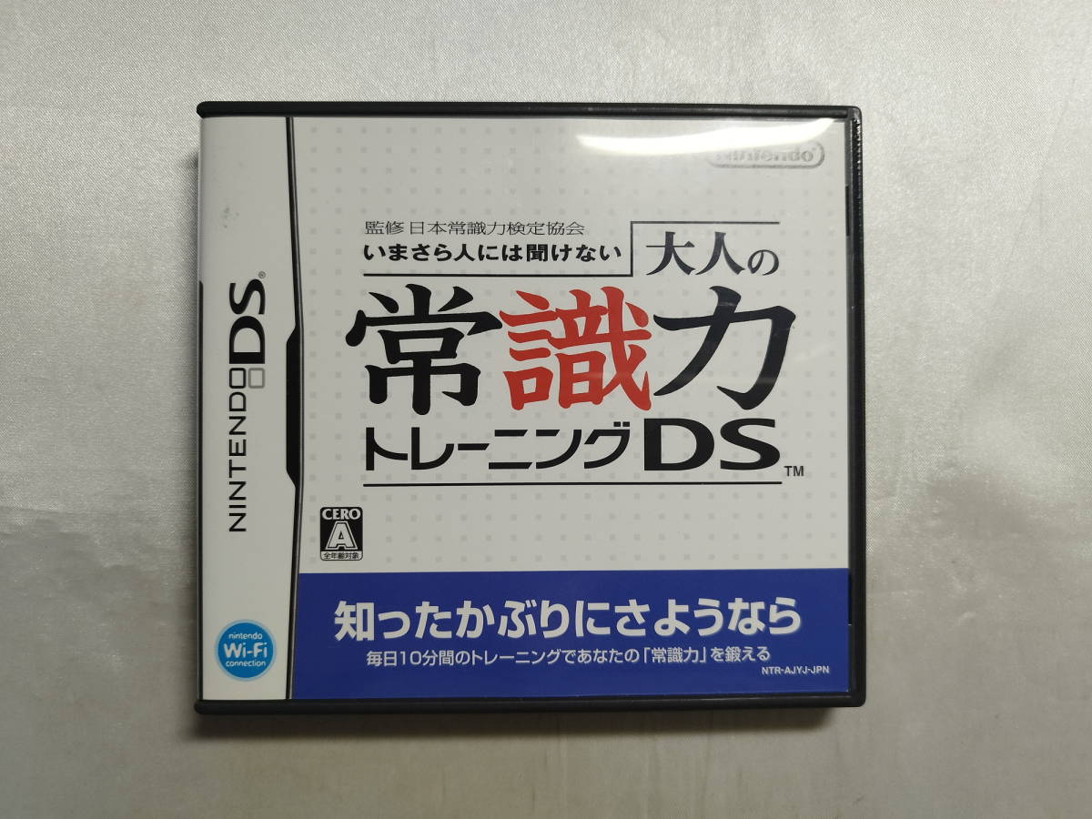 【中古品】 ニンテンドーDSソフト 監修 日本常識力検定協会 いまさら人には聞けない 大人の常識力トレーニングDS_画像1