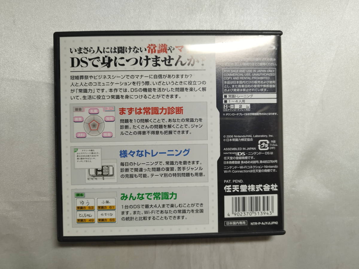 【中古品】 ニンテンドーDSソフト 監修 日本常識力検定協会 いまさら人には聞けない 大人の常識力トレーニングDS_画像2