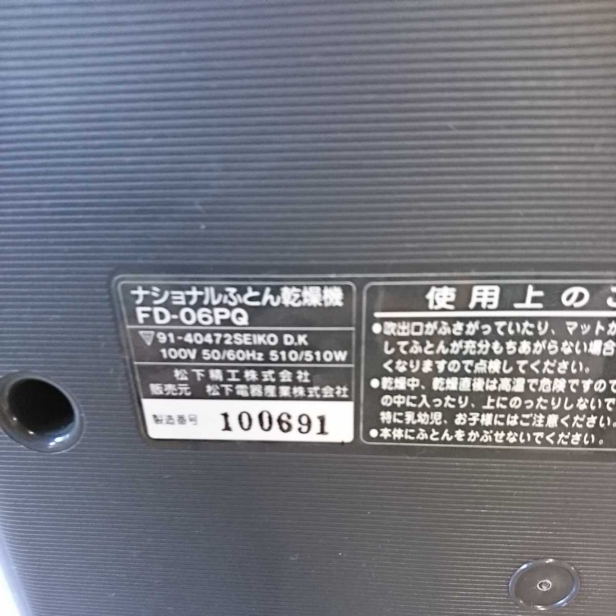  consumer electronics 11] Matsushita electro- vessel futon dryer FD-06PQ gray National National futon dryer mold mold measures mold proofing [ electrification has confirmed ]