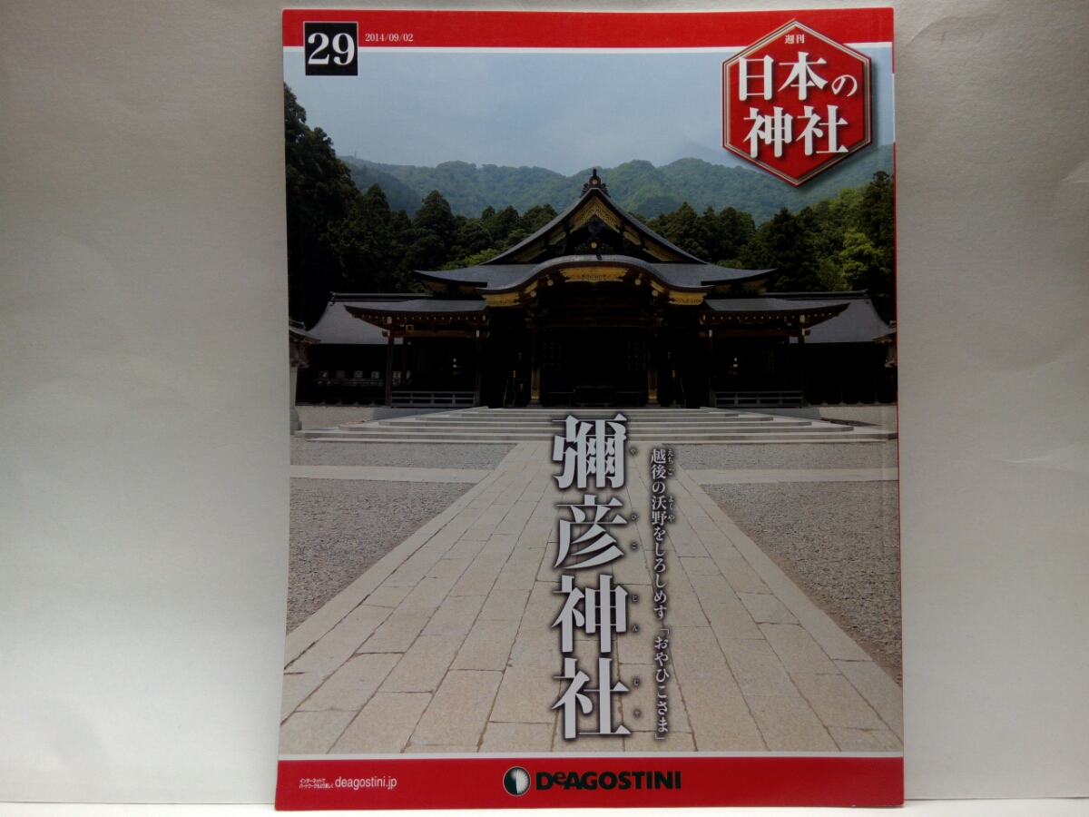 絶版◆◆週刊日本の神社29彌彦神社◆◆新潟県 弥彦神社 おやひこさま 天香山命 霊峰 弥彦山 神武東征 燈籠神事☆親鸞 良寛 八百比丘尼 即決_◆◆週刊日本の神社29　彌彦神社◆◆新潟県