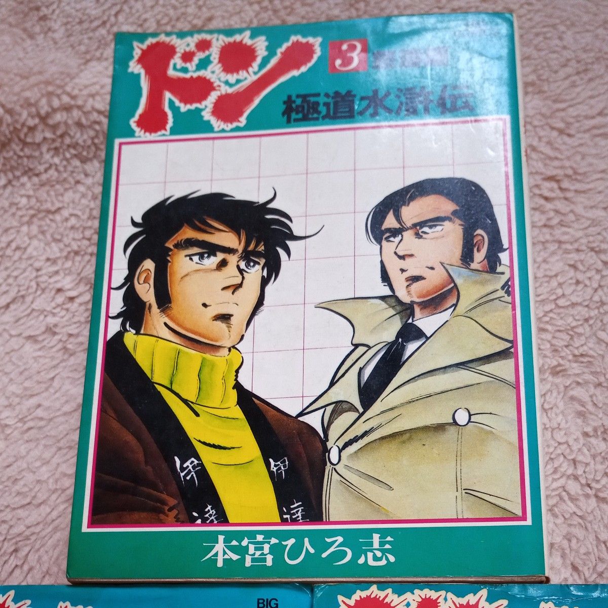 ドン 極道水滸伝 1~3巻 本宮ひろ志