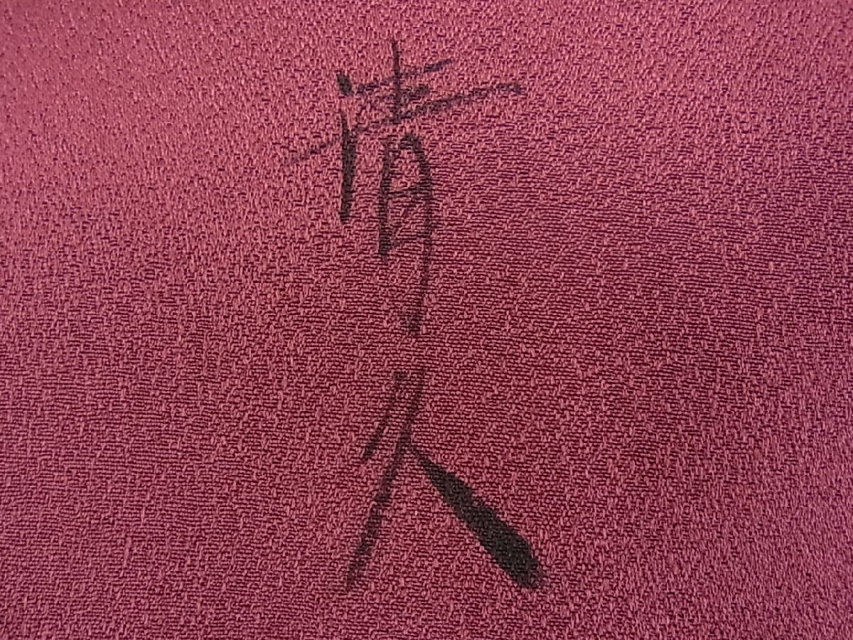 夏物 人間国宝 芹沢銈介一番弟子 下平清人 九寸名古屋帯 麻 m-2s9594
