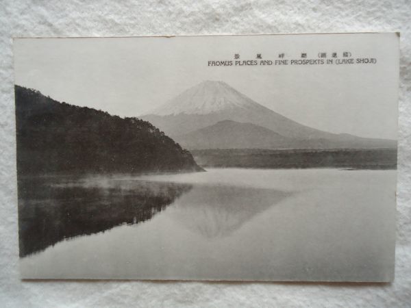 [ открытка с видом ][ Fuji .. озеро ]5 листов (..1 вид. panorama ) вне пакет имеется [ Showa открытка открытка с видом туристический гора Фудзи Fuji . озеро обратный . Fuji ]