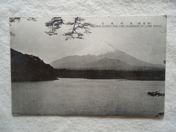 [ открытка с видом ][ Fuji .. озеро ]5 листов (..1 вид. panorama ) вне пакет имеется [ Showa открытка открытка с видом туристический гора Фудзи Fuji . озеро обратный . Fuji ]