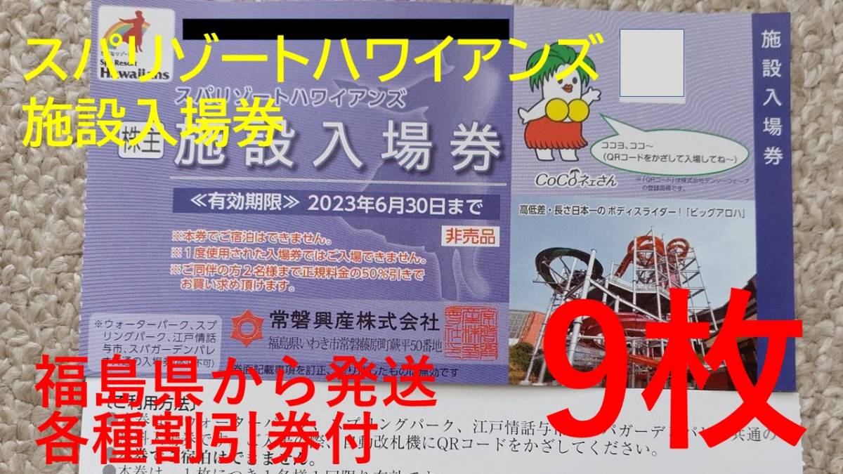 常磐興産株主優待券スパリゾートハワイアンズ入場券４枚などN