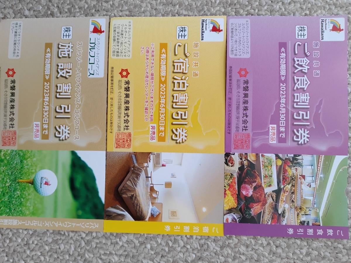 最新常磐興産株主優待券スパリゾートハワイアンズ入場券８枚などＸ