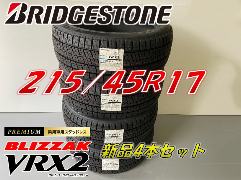 国内在庫 215 45R17 VRX2 4本 2019年製 ブリヂストン スタッドレス