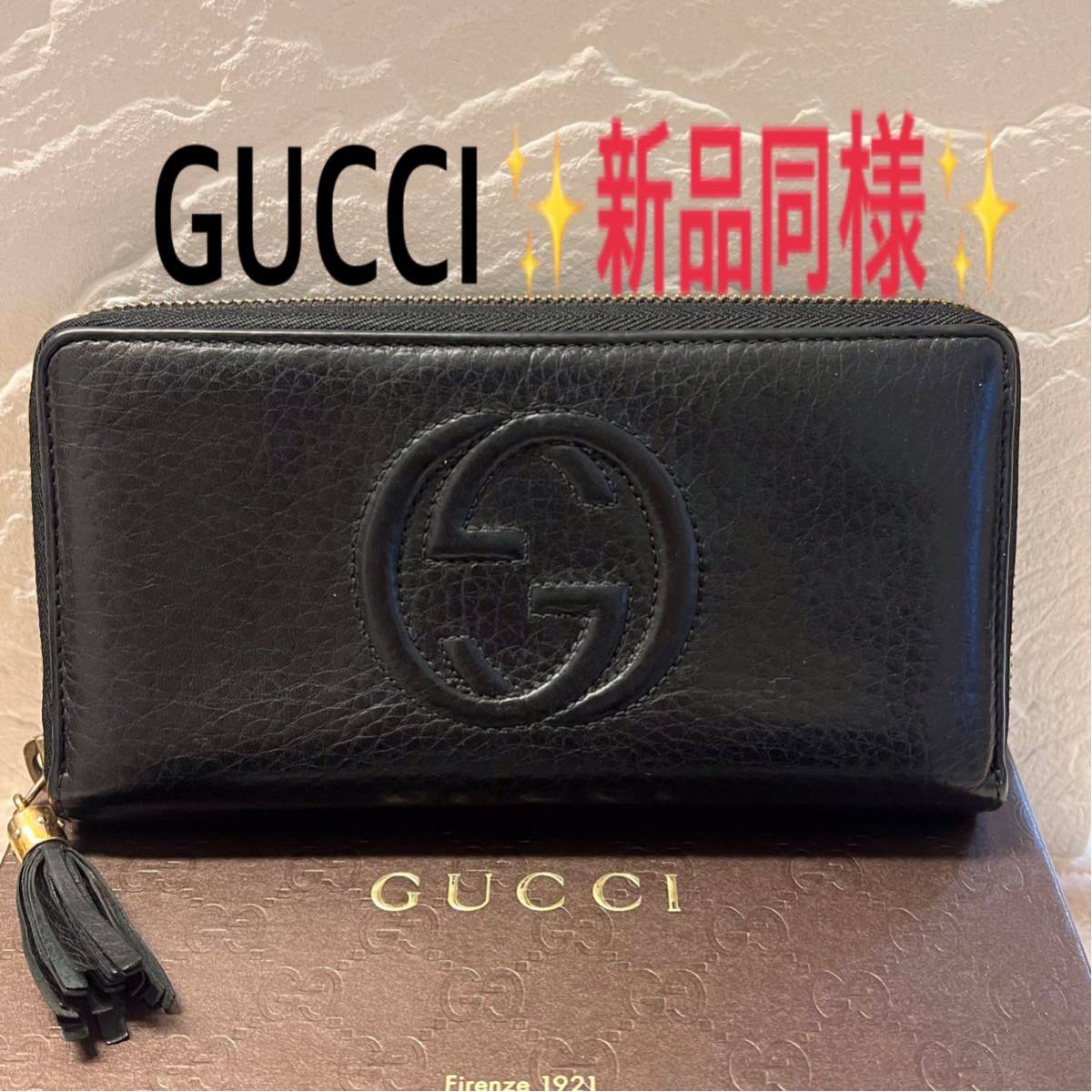 新品同様! GUCCI 財布 ソーホー SOHO グッチ 長財布 ラウンド