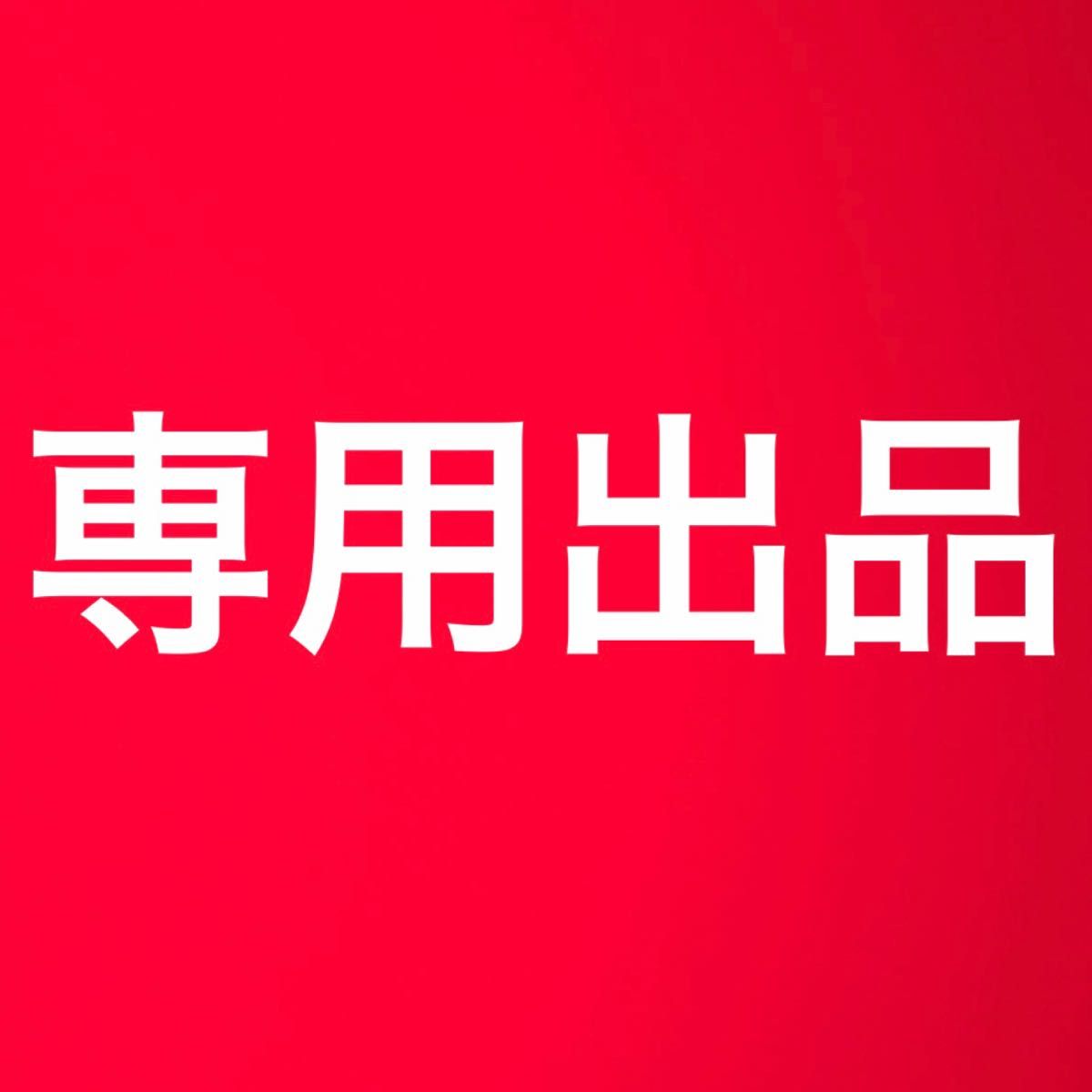 ねねこ様専用