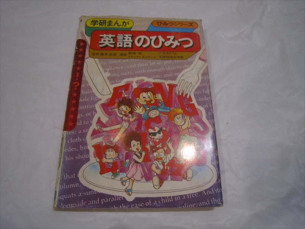 【中古本】 学研まんが ひみつシリーズ　英語のひみつ☆学研まんが☆ひみつシリーズ　初版　昭和60年9月10日_画像1