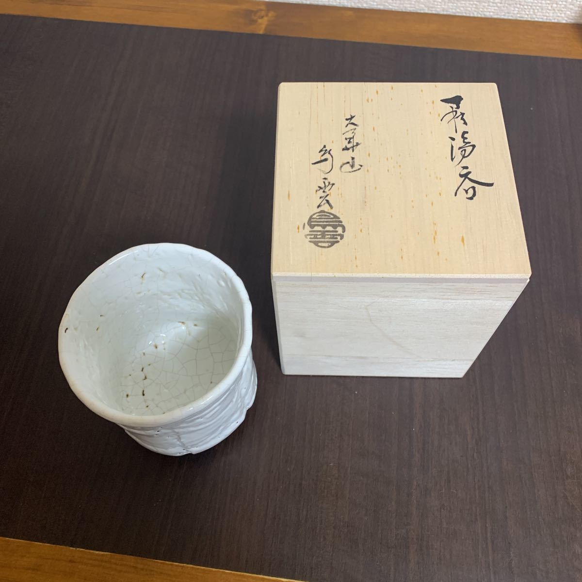 １円スタート　萩焼 湯呑み　箱つき　作家物_画像6