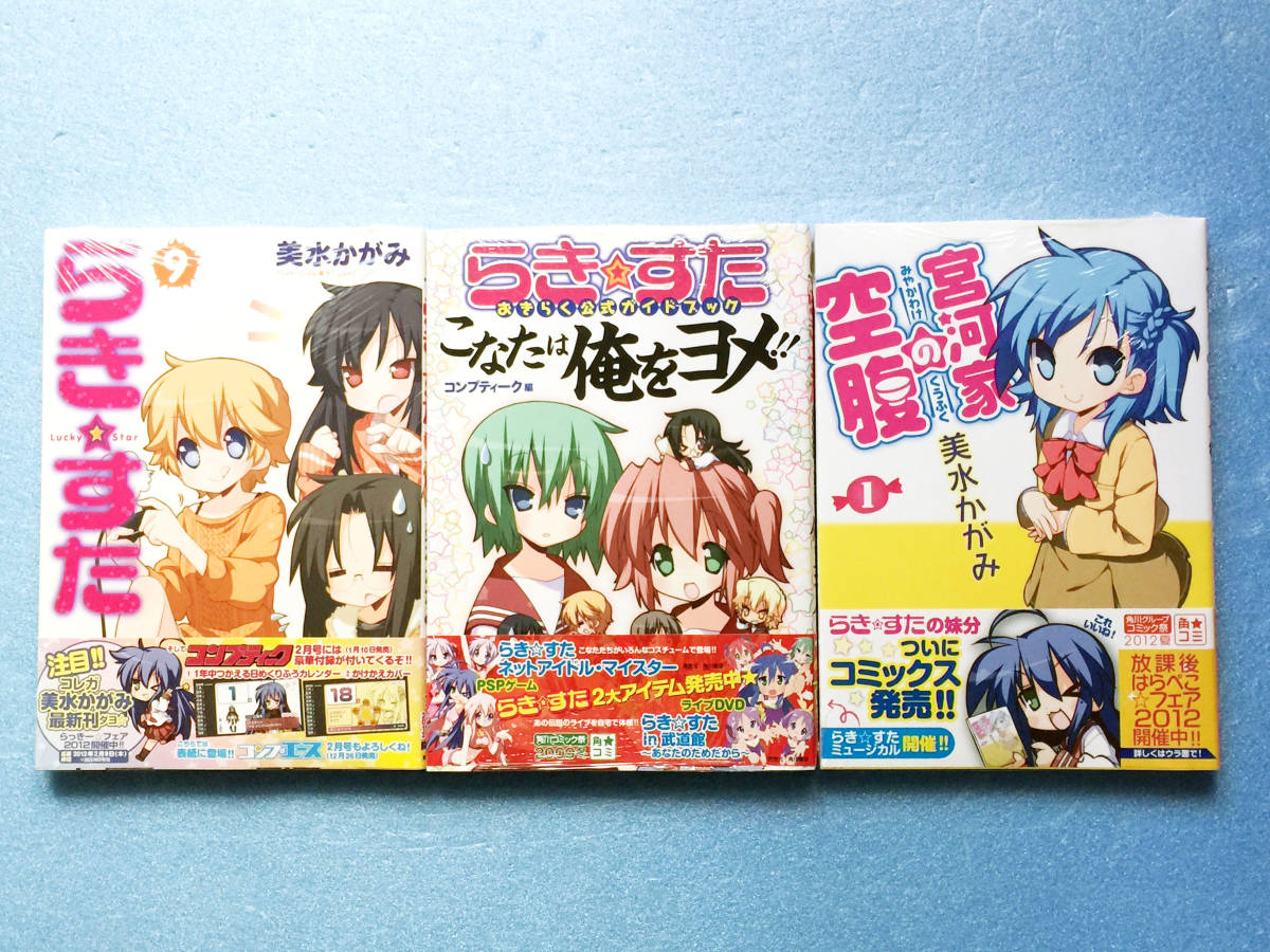 ★値下げ★ 新品 初版 帯付 らき☆すた 5-9巻 ガイドブック 宮河家の空腹 おきらくBOX 計9点 オマケ付★/こなた かがみ 美水かがみ
