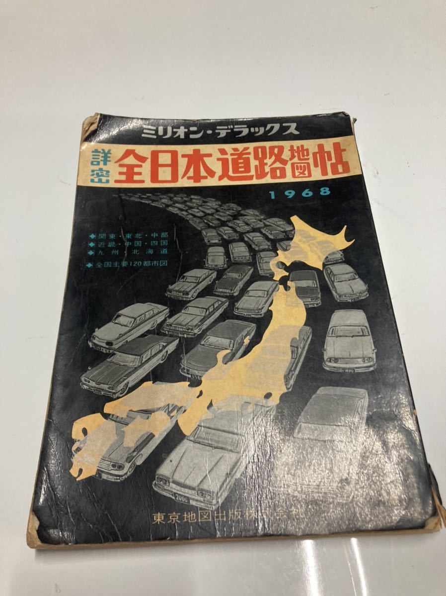 ミリオン・デラックス　詳密　全日本道路地図帖　東京地図出版株式会社　1968年　/ｇｇｙ