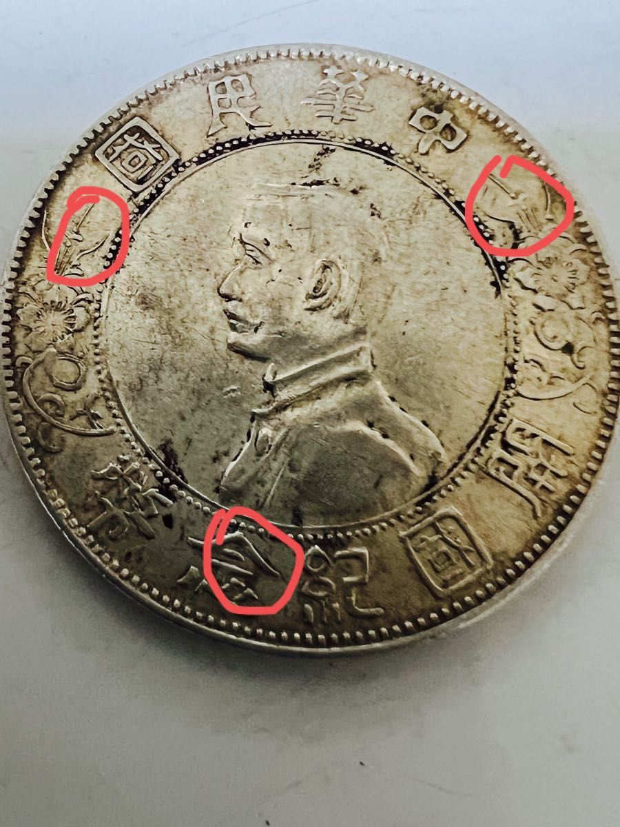 パーティを彩るご馳走や 中国 清時代 古銭 古銭 銀貨 中国 銀貨 レア