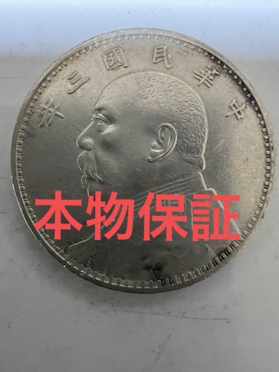 中国 古銭 銀貨 袁世凱 中華民国三年 壹圓 銀貨 コレクション-