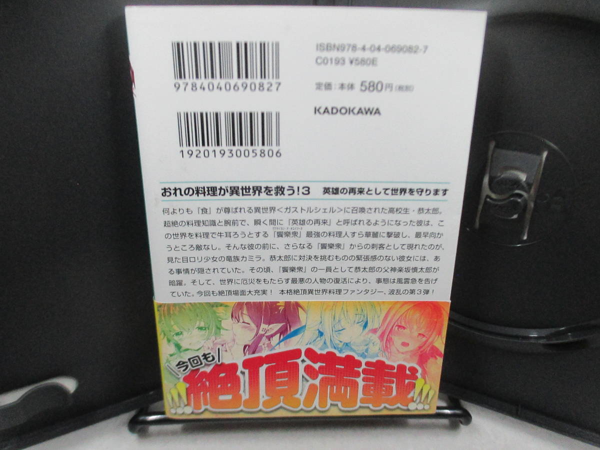 ◆MF文庫「おれの料理が異世界を救う! 3/越智文比古」USEDら_画像2