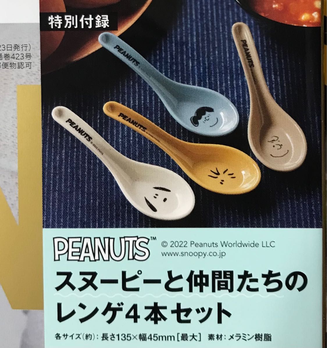 SPRiNG 2月号付録 スヌーピー レンゲ4本セット