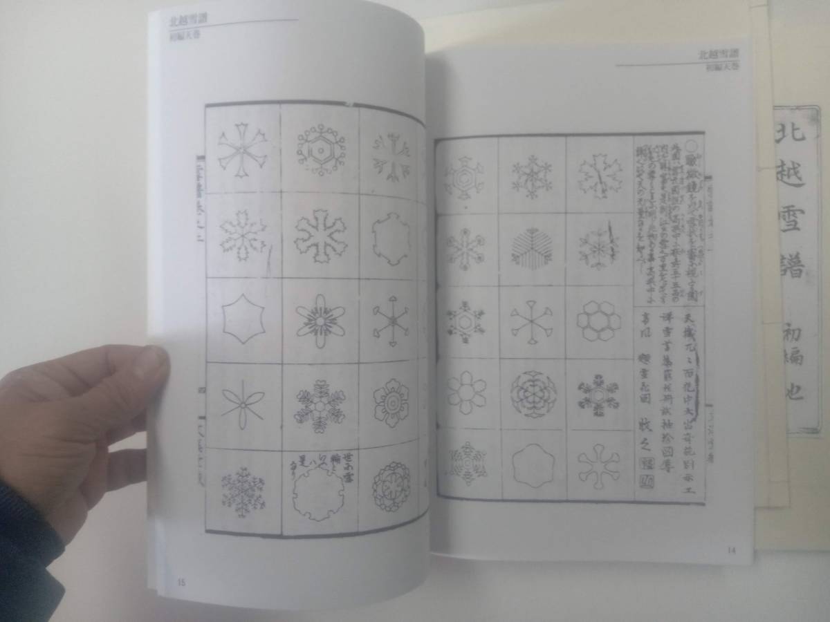 レプリカ「北越雪譜」全7巻、(初編・2編)、新潟を中心にした雪 レプリカ「北越雪譜」全7巻、(初編・2編)、新潟を中心にした雪