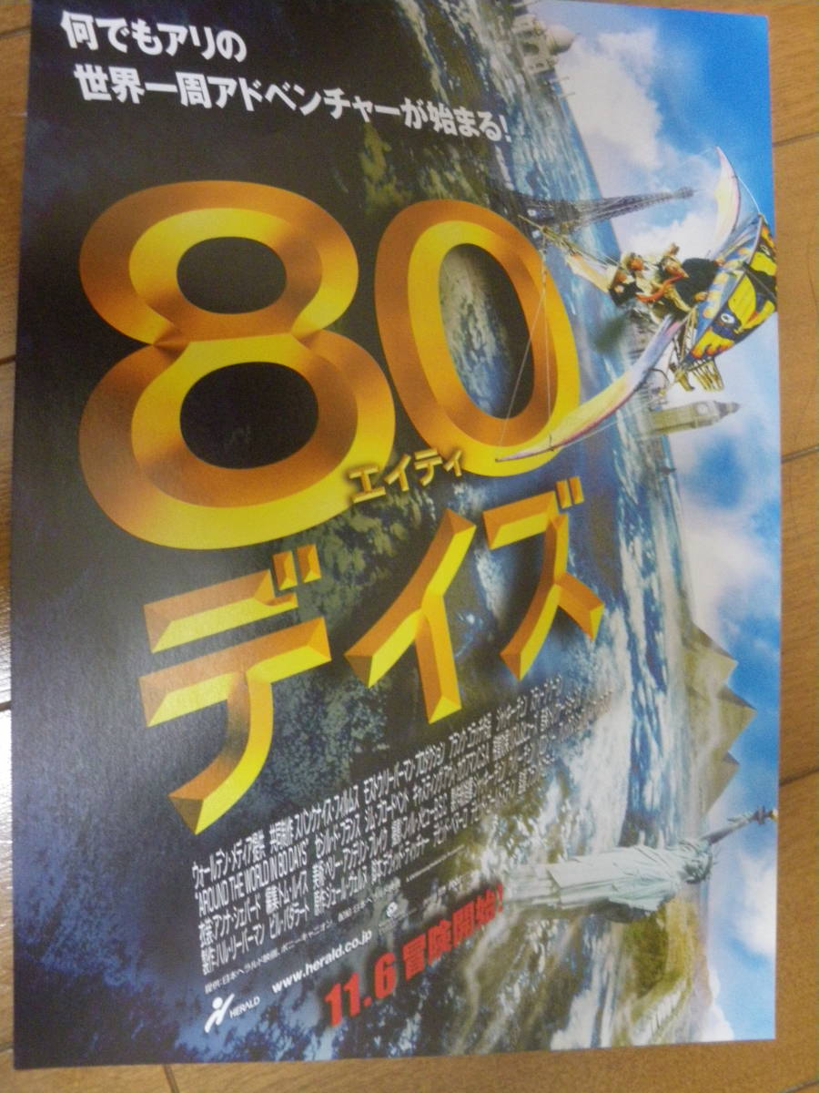 映画チラシ β B5　80デイズ　Around the World in 80days　ビンテージ　ジャッキー チェン　シュワちゃん　キャシー ベイツ_画像1